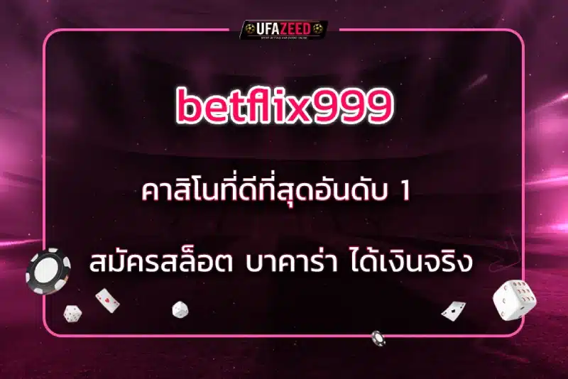 betflix999 คาสิโนที่ดีที่สุดอันดับ 1 สมัครสล็อต บาคาร่า ได้เงินจริง