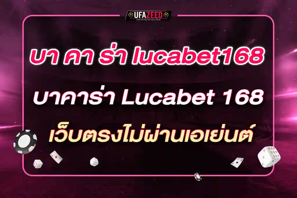 บา คา ร่า lucabet168 บาคาร่า Lucabet 168 เว็บตรง