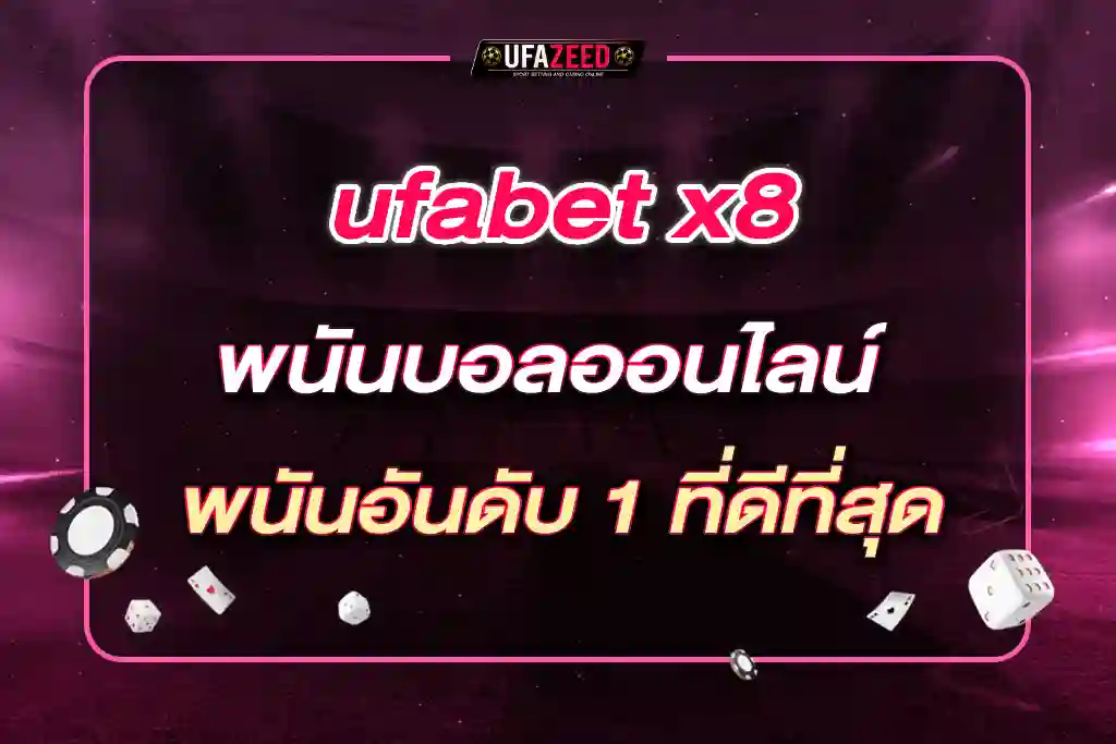 ufabet x8 พนันบอลออนไลน์ บาคาร่า คาสิโน เว็บพนันอันดับ 1 ที่ดีที่สุด