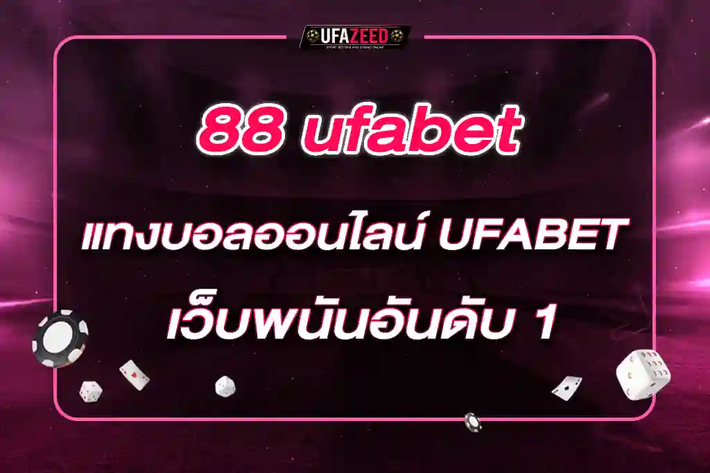 88 ufabet แทงบอลออนไลน์ UFABET ยูฟ่าเบท