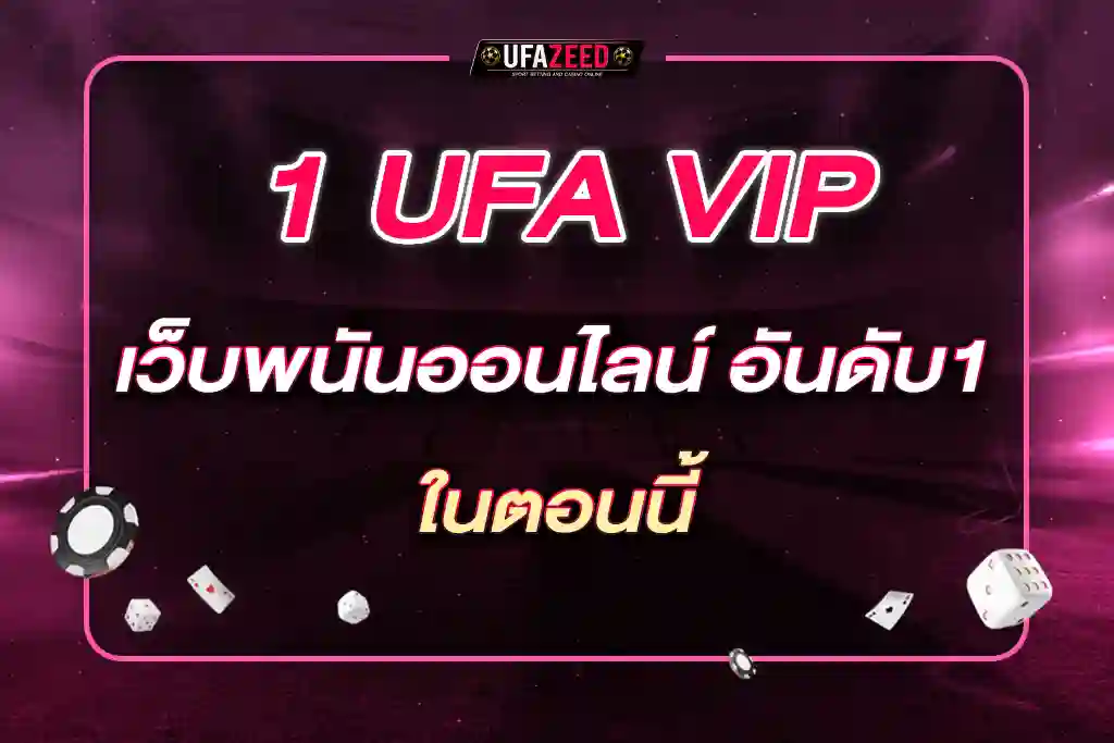 1 UFA VIP เว็บพนันออนไลน์ อันดับ1 ในตอนนี้