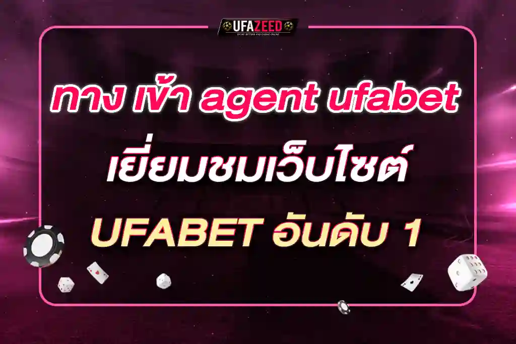 ทาง เข้า agent ufabet เยี่ยมชมเว็บไซต์ UFABET อันดับ 1