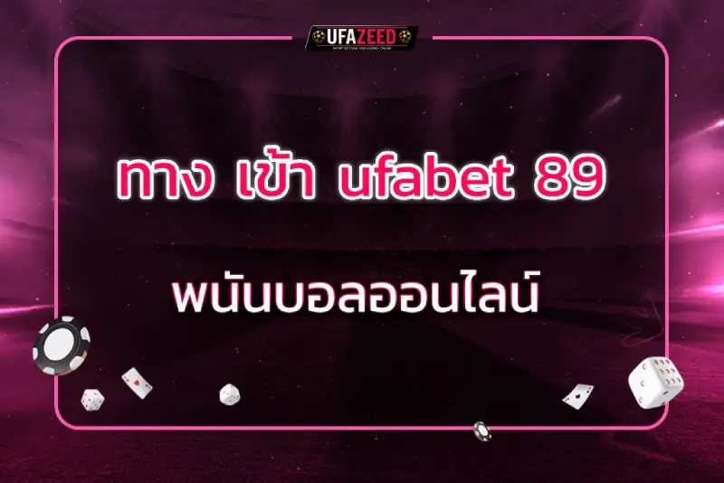 ทาง เข้า ufabet 89