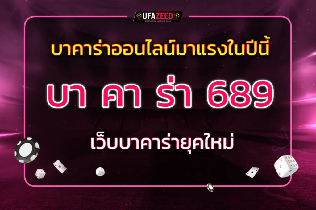 บา คา ร่า 689