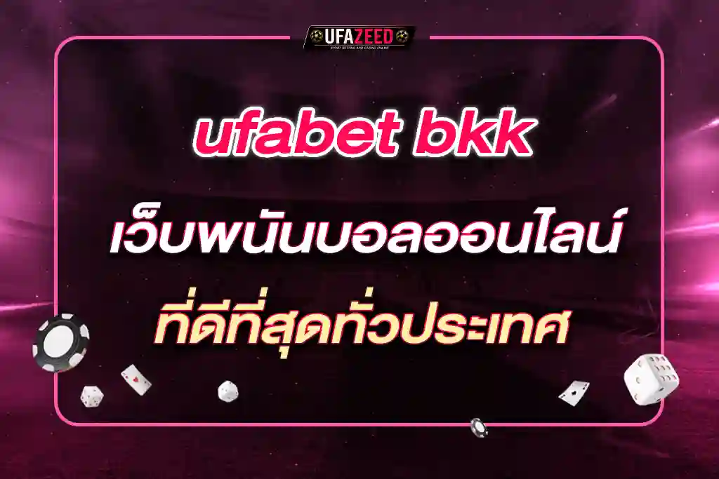 ufabet bkk เว็บพนันบอลออนไลน์ที่ดีที่สุดทั่วประเทศ