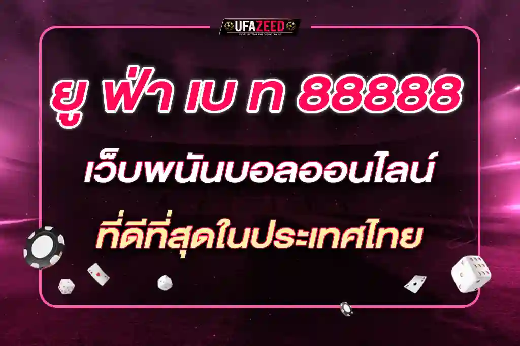 ยู ฟ่า เบ ท 88888 เว็บพนันบอลออนไลน์บนมือถือที่ดีที่สุดในประเทศไทย