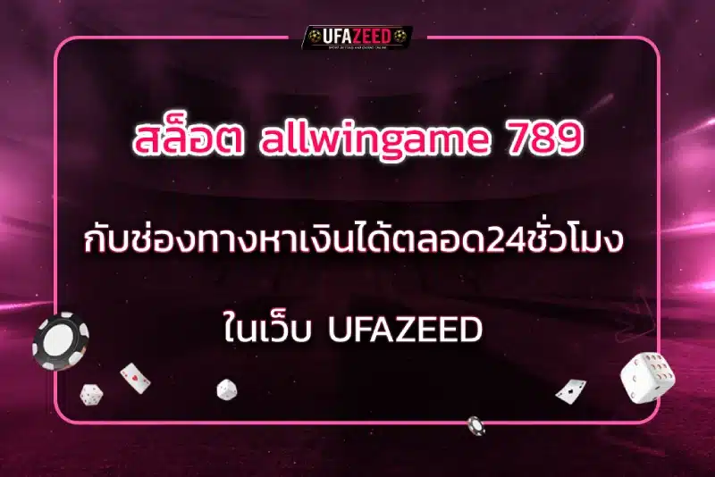 สล็อต allwingame 789