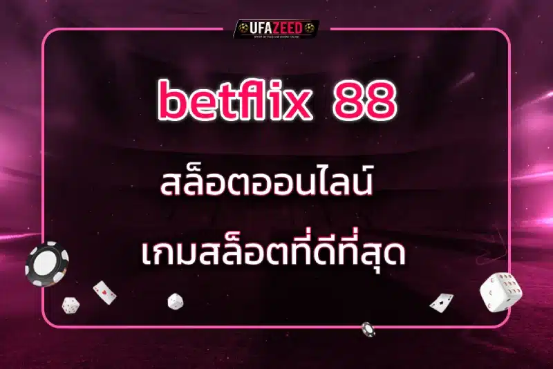 betflix 88 สล็อตออนไลน์ เกมสล็อตที่ดีที่สุด