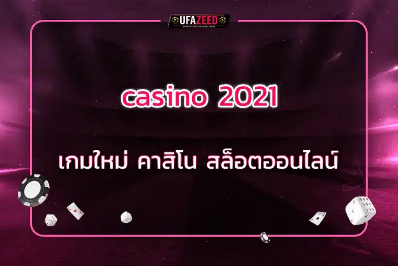 casino 2021 เกมใหม่ คาสิโน สล็อตออนไลน์