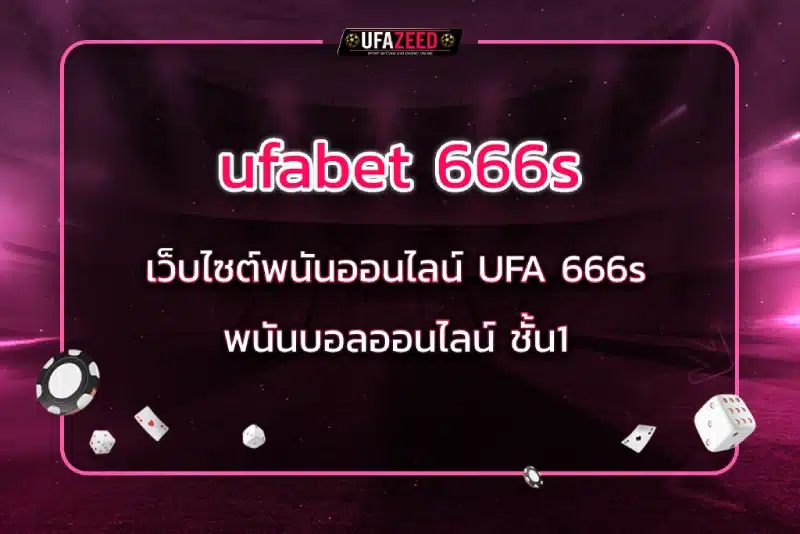 ufabet 666s เว็บไซต์พนันออนไลน์ ufa 666s พนันบอลออนไลน์ ชั้น1