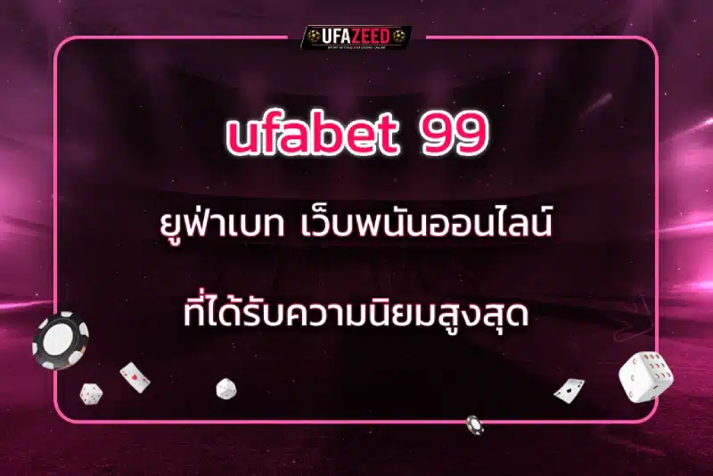 ufabet99 ยูฟ่าเบท เว็บพนันออนไลน์ที่ได้รับความนิยมสูงสุด