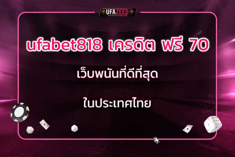 ufabet818 เครดิต ฟรี 70 เว็บพนันที่ดีที่สุดในประเทศไทย