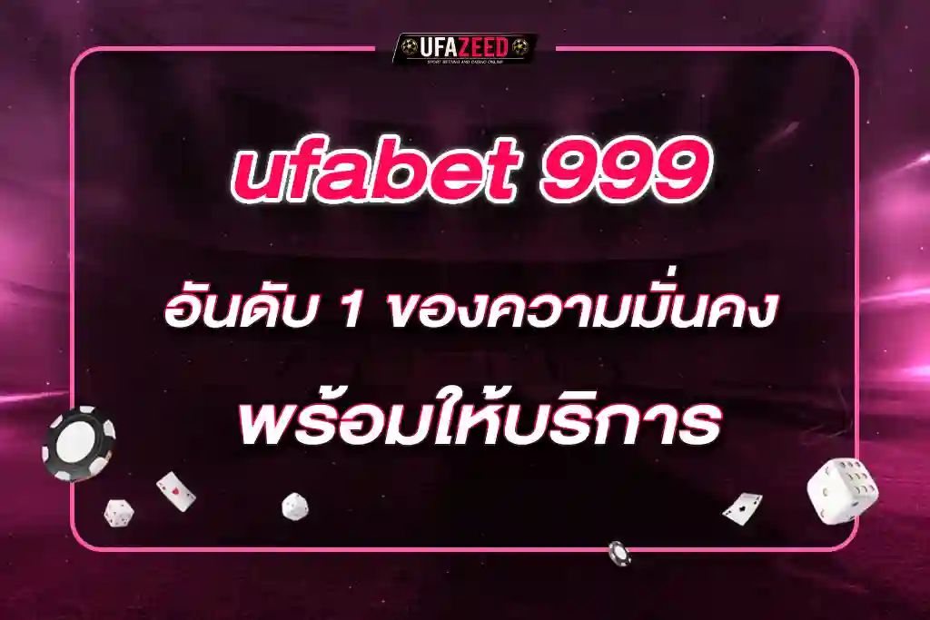 ufabet 999 ทุกสิ่งที่คุณต้องการ มั่นคงก่อน และพร้อมให้บริการ