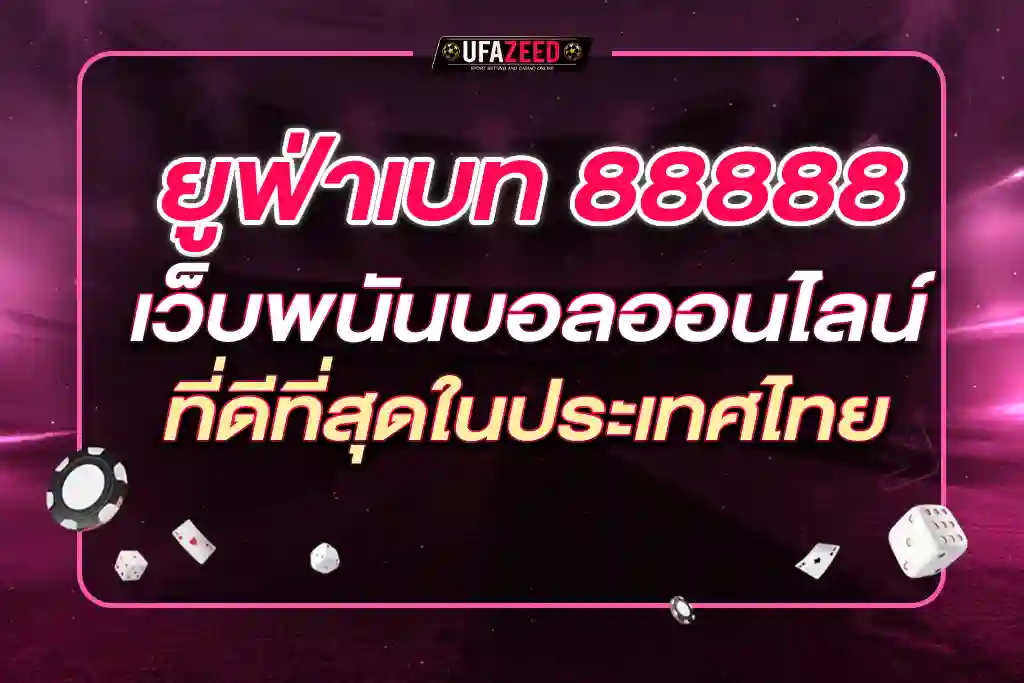 ยูฟ่าเบท 88888 เว็บพนันบอลออนไลน์บนมือถือที่ดีที่สุดในประเทศไทย
