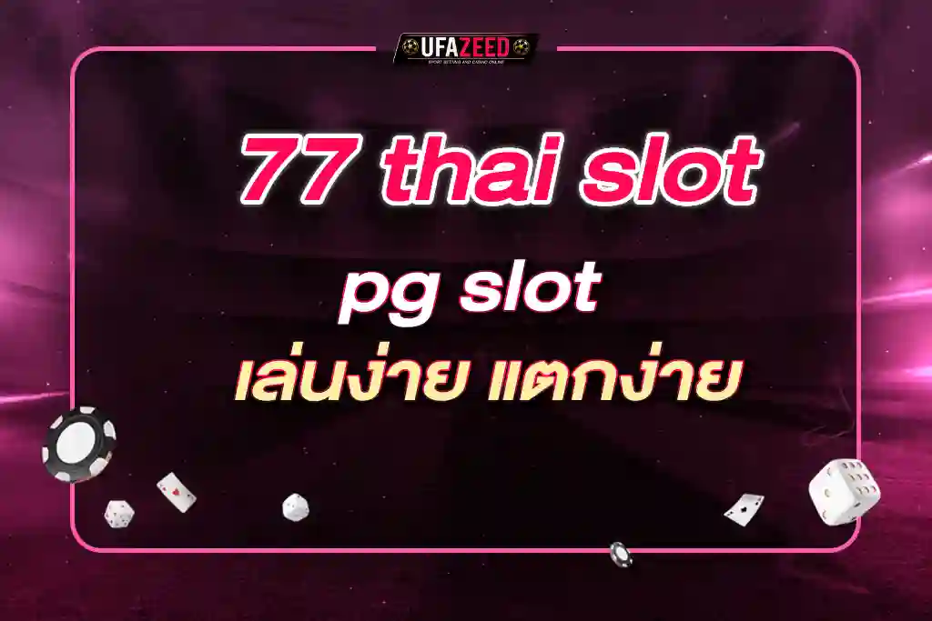 77 thai slot pg slot เล่นง่าย แตกง่าย