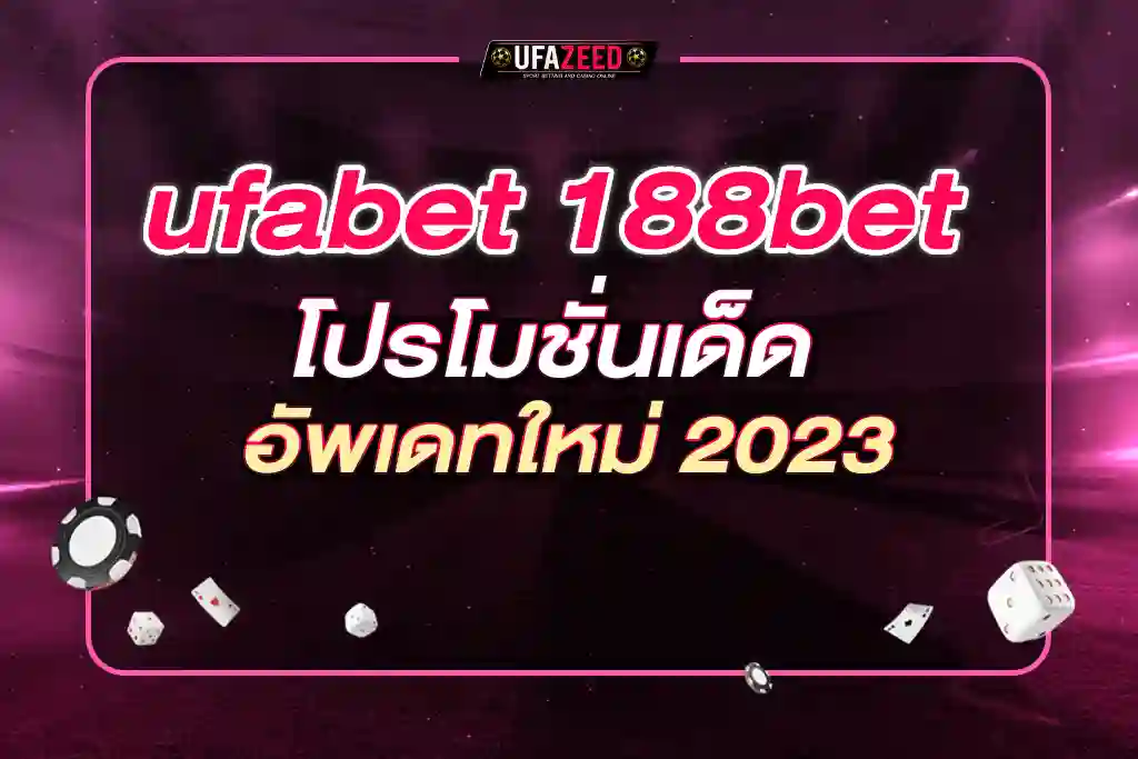 ufabet 188bet อัพเดทใหม่ 2023 โปรโมชั่นเด็ด