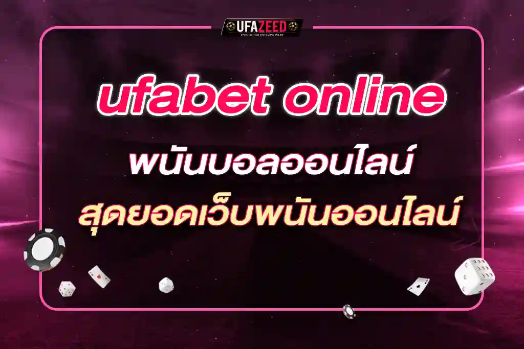 ufabet online พนันบอลออนไลน์ UFABET