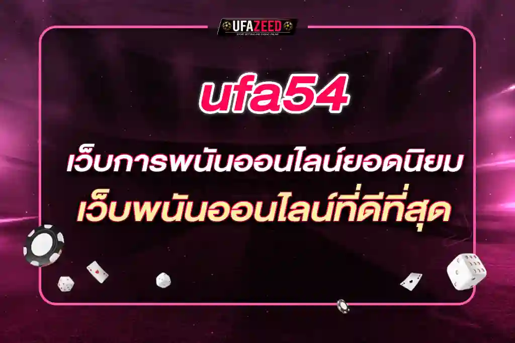 ufa54 เว็บการพนันออนไลน์ยอดนิยม