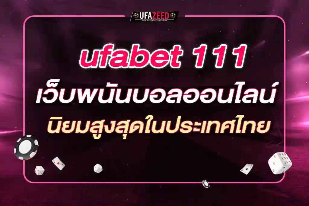 ufabet 111 เว็บพนันบอลออนไลน์ UFABET