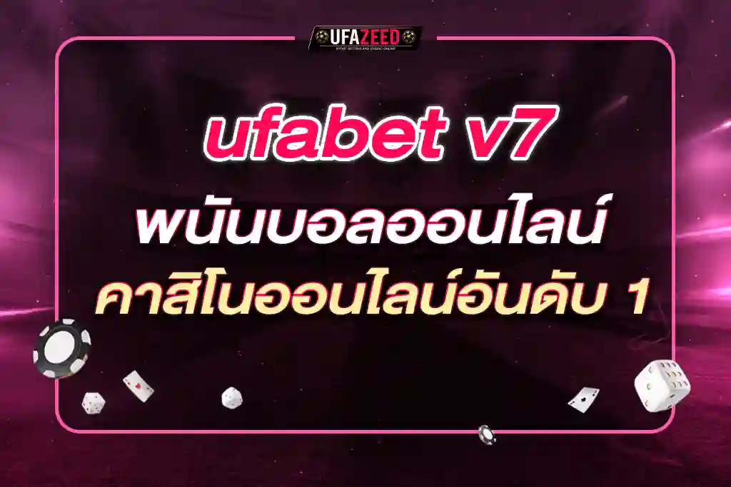 ufabet v7 พนันบอลออนไลน์ UFABET