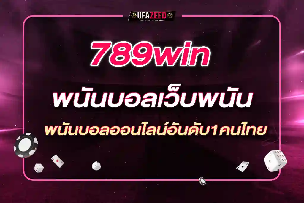 789win พนันบอลเว็บพนันบอลออนไลน์อันดับ1คนไทย