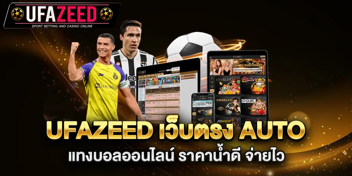 UFAZEED-เว็บตรง-AUTO-แทงบอลออนไลน์-ราคาน้ำดี-จ่ายไว
