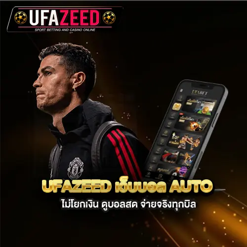 UFAZEED-เว็บบอล-AUTO-ไม่โยกเงิน-ดูบอลสด-จ่ายจริงทุกบิล