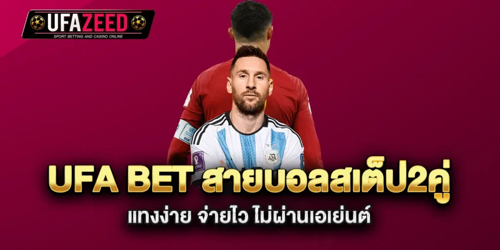 ufa-bet-สายบอลสเต็ป2คู่-แทงง่าย-จ่ายไว-ไม่ผ่านเอเย่นต์