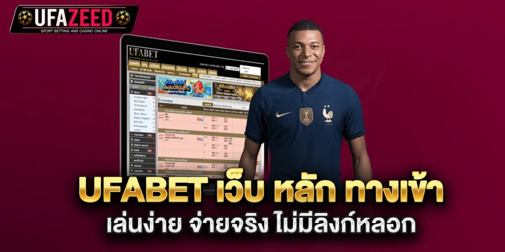 ufabet-เว็บ-หลัก-ทางเข้า-เล่นง่าย-จ่ายจริง-ไม่มีลิงก์หลอก