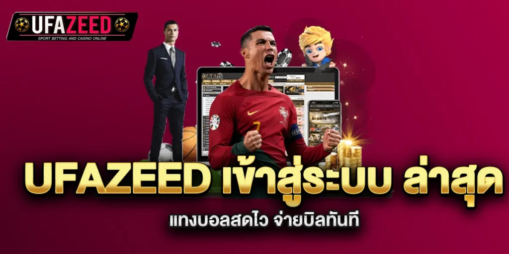 ufazeed-เข้าสู่ระบบ-ล่าสุด-แทงบอลสดไว-จ่ายบิลทันที