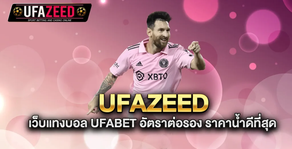 ufazeed-เว็บแทงบอล-UFABET-อัตราต่อรอง-ราคาน้ำดีที่สุด
