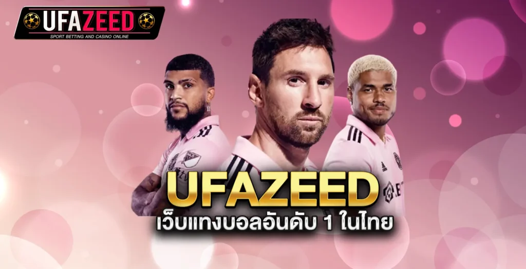 ufazeed-เว็บแทงบอลอันดับ-1-ในไทย