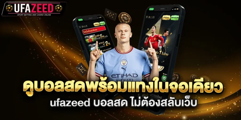 ดูบอลสดพร้อมแทงในจอเดียว-ufazeed-บอลสด-ไม่ต้องสลับเว็บ
