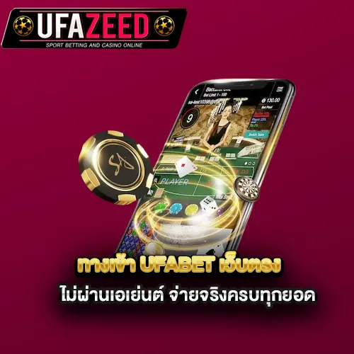 ทางเข้า-ufabet-เว็บตรง-ไม่ผ่านเอเย่นต์-จ่ายจริงครบทุกยอด