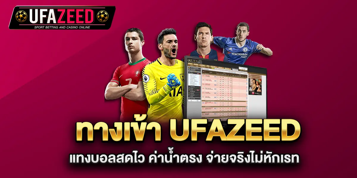 ทางเข้า-ufazeed-แทงบอลสดไว-ค่าน้ำตรง-จ่ายจริงไม่หักเรท
