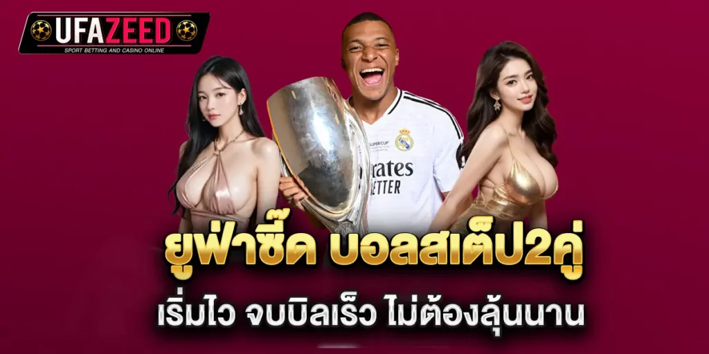 ยูฟ่าซี๊ด-บอลสเต็ป2คู่-เริ่มไว-จบบิลเร็ว-ไม่ต้องลุ้นนาน