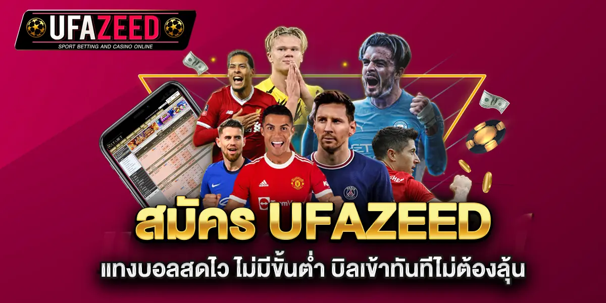 สมัคร-ufazeed-แทงบอลสดไว-ไม่มีขั้นต่ำ-บิลเข้าทันทีไม่ต้องลุ้น