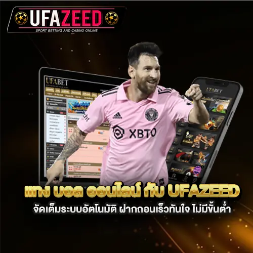 แทง-บอล-ออนไลน์-กับ-UFAZEED-จัดเต็มระบบอัตโนมัติ