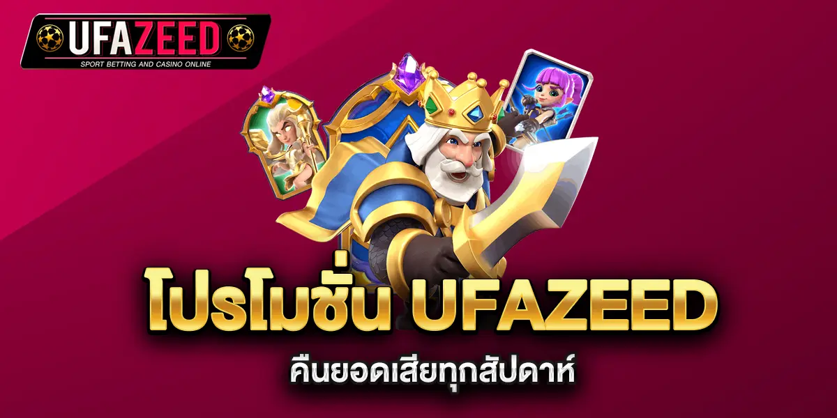 โปรโมชั่น-ufazeed-คืนยอดเสียทุกสัปดาห์