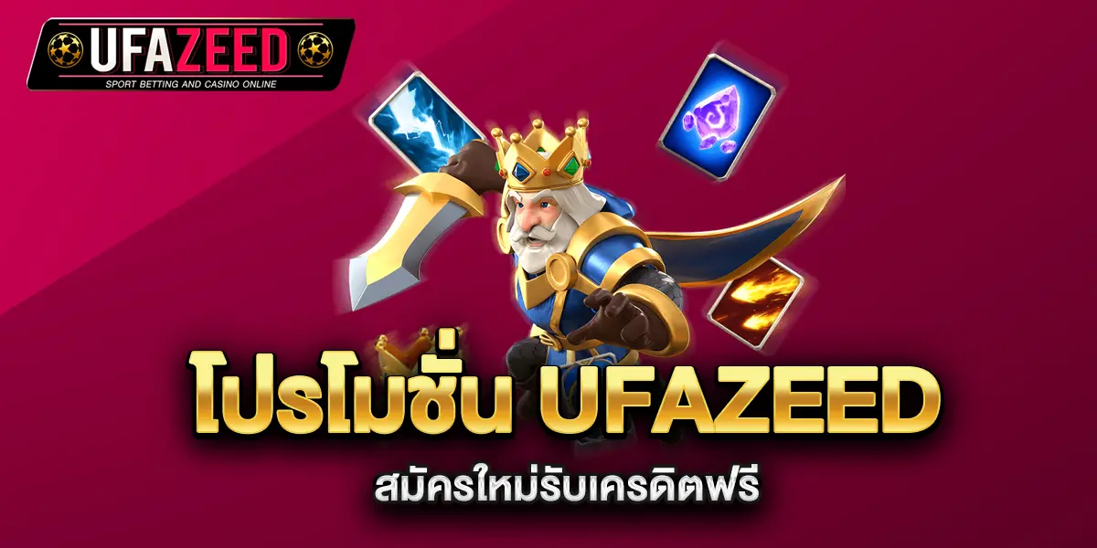 โปรโมชั่น-ufazeed-สมัครใหม่รับเครดิตฟรี