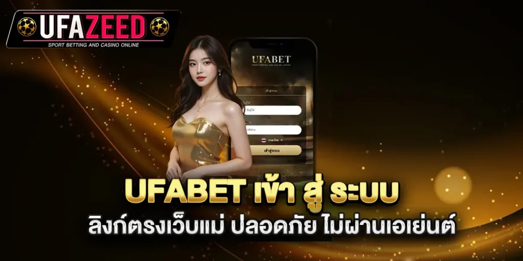 Ufabet-เข้า-สู่-ระบบ-ลิงก์ตรงเว็บแม่-ปลอดภัย-ไม่ผ่านเอเย่นต์