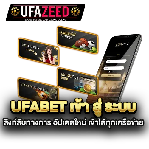 Ufabet-เข้า-สู่-ระบบ-ลิงก์ลับทางการ-อัปเดตใหม่-เข้าได้ทุกเครือข่าย
