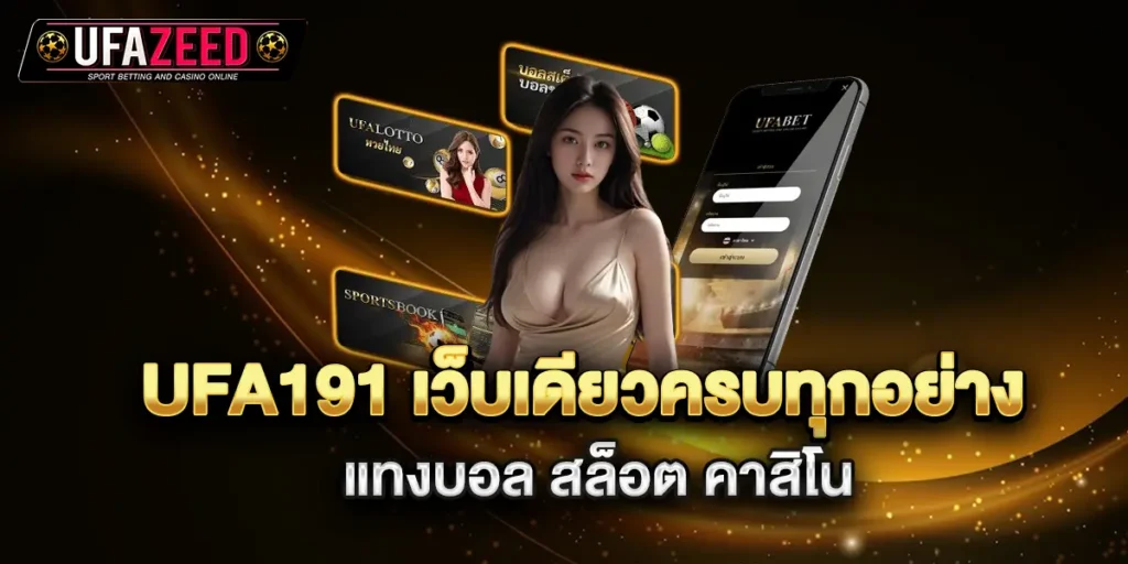 ufa191-เว็บเดียวครบทุกอย่าง-แทงบอล-สล็อต-คาสิโน