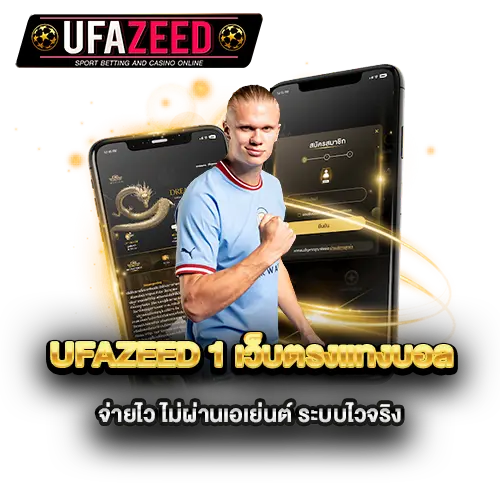 ufazeed-1-เว็บตรงแทงบอล-จ่ายไว-ไม่ผ่านเอเย่นต์-ระบบไวจริง