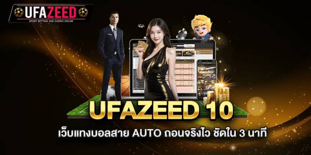 ufazeed-10-เว็บแทงบอลสาย-AUTO-ถอนจริงไว-ชัดใน-3-นาที