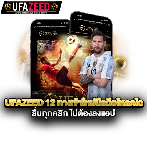 ufazeed-12-ทางเข้าใหม่มือถือโหลดไว-ลื่นทุกคลิก-ไม่ต้องลงแอป