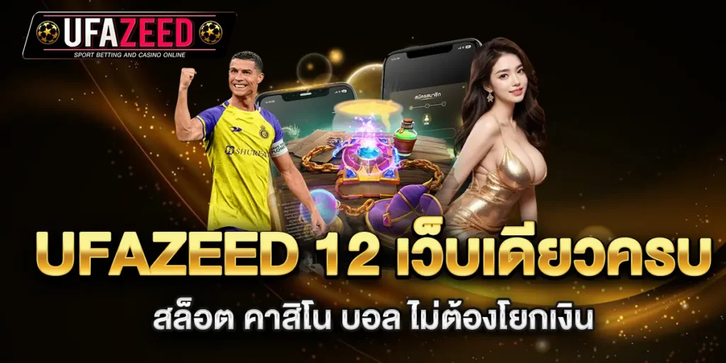 ufazeed-12-เว็บเดียวครบ-สล็อต-คาสิโน-บอล-ไม่ต้องโยกเงิน