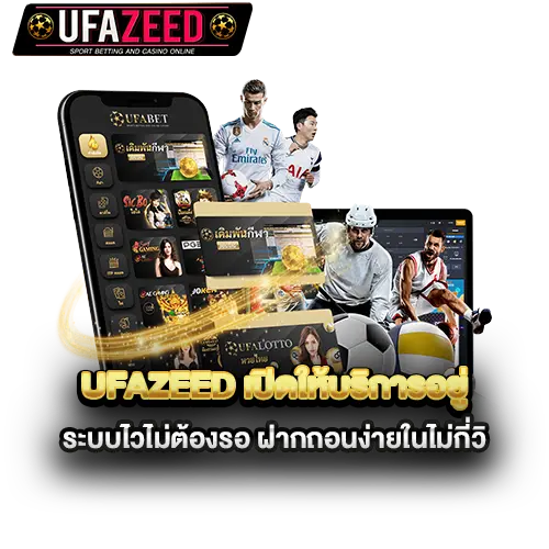ufazeed-เปิดให้บริการอยู่-ระบบไวไม่ต้องรอ-ฝากถอนง่ายในไม่กี่วิ