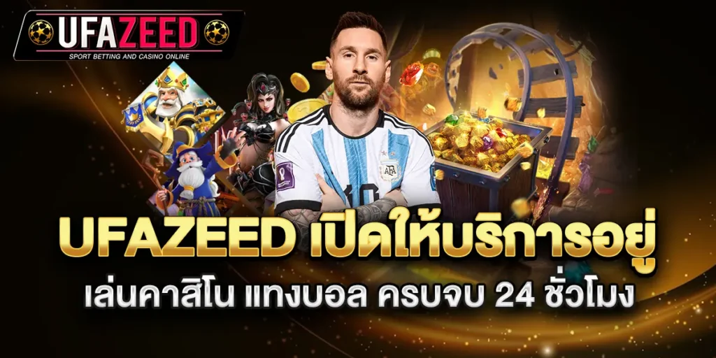 ufazeed-เปิดให้บริการอยู่-เล่นคาสิโน-แทงบอล-ครบจบ-24-ชั่วโมง