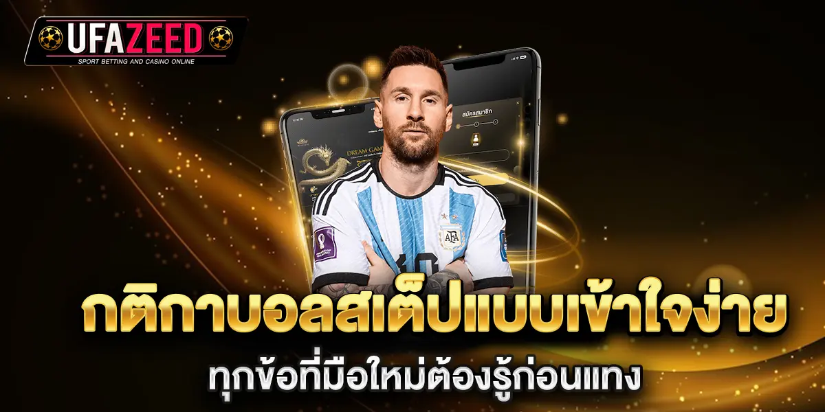 กติกาบอลสเต็ปแบบเข้าใจง่าย-ทุกข้อที่มือใหม่ต้องรู้ก่อนแทง